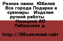 Резное панно “Юбилей“ - Все города Подарки и сувениры » Изделия ручной работы   . Ненецкий АО,Лабожское д.